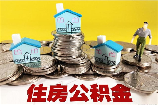 项城辞职取住房公积金怎么取（辞职了怎么取住房公积金）