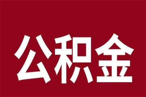 项城公积金必须辞职才能取吗（公积金必须离职才能提取吗）