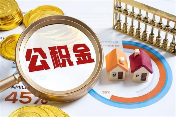 项城如何把封存的住房公积金取出来（怎样取封存的公积金）