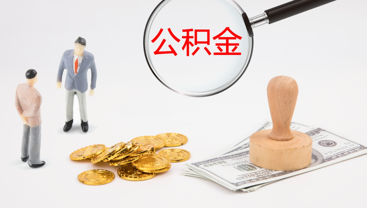 项城公积金离职以后怎么取出来（公积金离职了怎么提取）