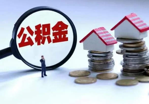 项城辞工了住房公积金怎么取出来（辞工了住房公积金能全部提取吗）