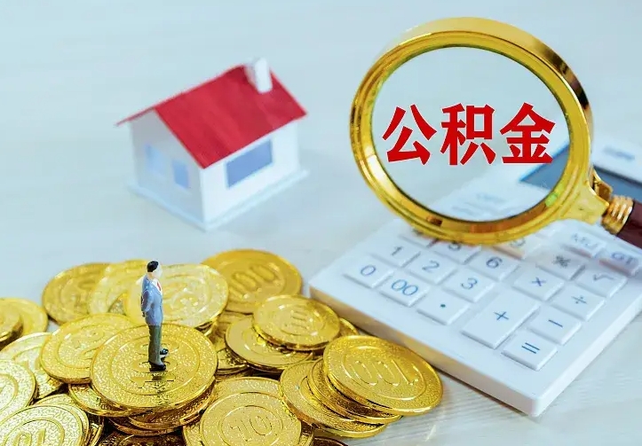 项城公积金怎么取出来（怎么取用住房公积金）