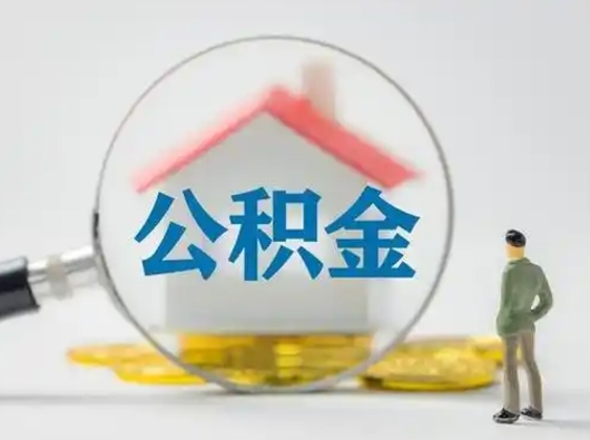 项城离职后怎么取住房公积金（离职之后怎么取住房公积金）