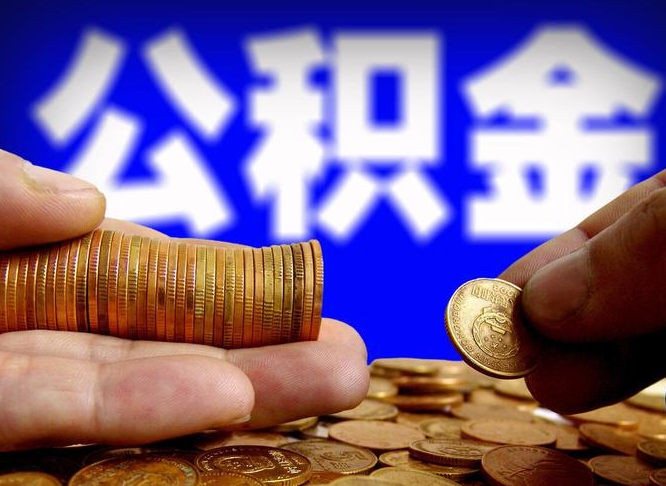 项城本人公积金提出来（公积金 提出来）